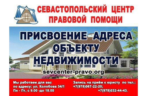 Присвоение адреса объекту недвижимости - Юридические услуги в Севастополе