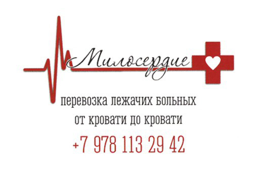 Компания «Милосердие» - заботливо и аккуратно перевезем лежачих больных - Медицинские услуги в Севастополе