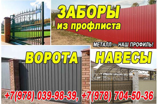 Ворота, заборы, навесы, бытовки, торговые павильоны изготовление в Севастополе и Крыму - Металлические конструкции в Севастополе
