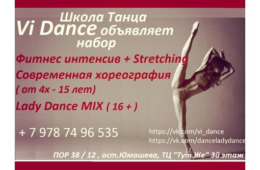 Набор в школу танца Vi Dance ( Lady Dance MIX, Фитнес,Современные танцы, Растяжка , Heels + strip) - Танцевальные студии в Севастополе