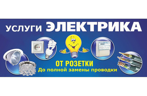 Профессиональный Электрик - Электрика в Севастополе