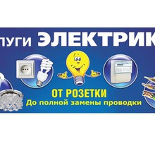 Профессиональный Электрик - Электрика в Севастополе