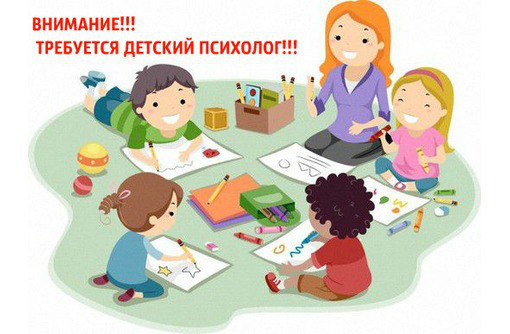 требуется детский психолог - Образование / воспитание в Севастополе