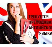 Требуется преподаватель английского языка - Детские развивающие центры в Севастополе