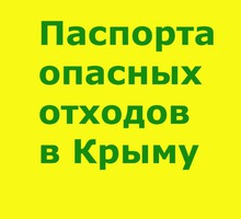 Разработка паспортов опасных отходов Крым - Бизнес и деловые услуги в Симферополе