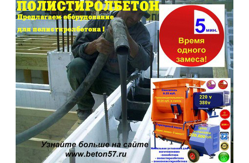 Оборудование для производства полистиролбетона - Изоляционные материалы в Севастополе