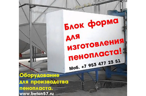 Блок форма для пенопласта - Изоляционные материалы в Севастополе