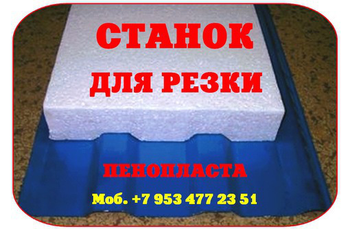 Станок для резки пенопласта - Изоляционные материалы в Севастополе