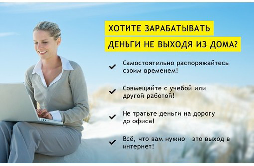 Для тех, кто хочет работать в интернете! - Частичная занятость в Севастополе