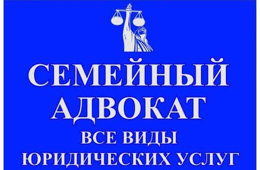 адвокат по семейным спорам в СЕВАСТОПОЛЕ - Юридические услуги в Севастополе