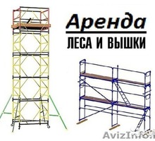 Аренда строительных лесов,вышек - Инструменты, стройтехника в Крыму
