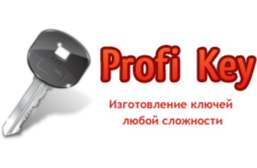 «Profi Key» – мир замков и ключей: изготовление, ремонт и замена, аварийное вскрытие замков. - Охрана, безопасность в Симферополе