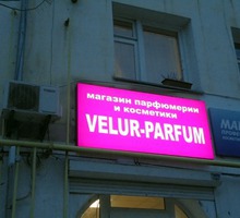 Светодиодные вывески, световая реклама в Севастополе - Реклама, дизайн в Севастополе