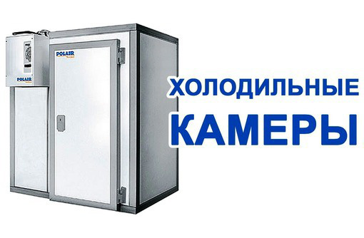 Камеры Холодильные для Охлаждения и Заморозки Продуктов. - Продажа в Евпатории