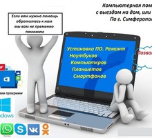 Ремонт и настройка компьютеров и ноутбуков - Компьютерные и интернет услуги в Крыму