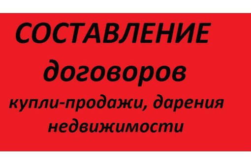 Оформление договоров дарения недвижимости Крым Севастополь - Услуги по недвижимости в Севастополе