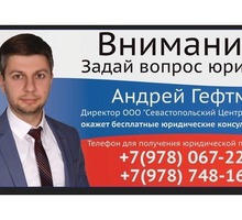Все виды юридических услуг от Севастопольского Центра Права - Юридические услуги в Севастополе