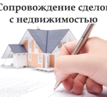 Сопровождение сделок с недвижимостью - Юридические услуги в Севастополе