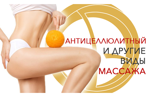 Антицеллюлитный массаж живота, боков, бедер и ягодиц - Массаж в Севастополе
