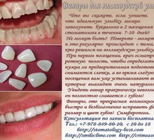 Виниры и голливудская улыбка легко - Стоматология в Симферополе