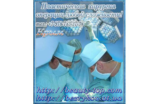 Эстетическая медицина, пластическая и реконструктивная хирургия - Медицинские услуги в Симферополе