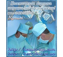 Эстетическая медицина, пластическая и реконструктивная хирургия - Медицинские услуги в Симферополе