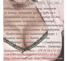 Вернуть красоту груди легко и безопасно! Крым, Симферополь, Севастополь - Медицинские услуги в Симферополе