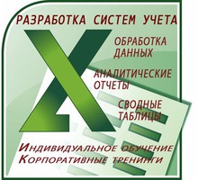 Обучение. Excel до профи. Севастополь - Компьютерные и интернет услуги в Севастополе