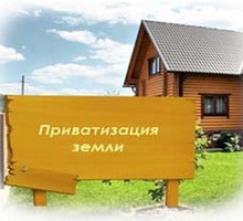 Приватизация земельных участков в Керчи и Ленинском районе - Юридические услуги в Крыму