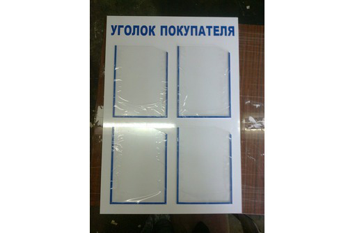 Уголок покупателя изготовление в Севастополе - Реклама, дизайн в Севастополе