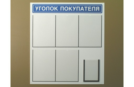 Уголок покупателя изготовление в Севастополе - Реклама, дизайн в Севастополе