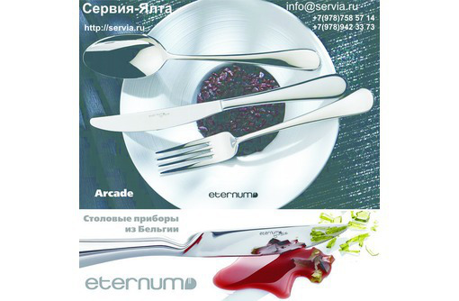 Столовые приборы Eternum из Бельгии в Крыму. Сервия-Ялта - Хозтовары в Ялте