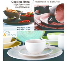 Бельгийская керамика, фарфор, столовые приборы Cosy&Trendy в Крыму. - Посуда в Ялте