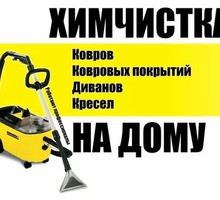 Химчистка мягкой мебели и напольных покрытий - Клининговые услуги в Крыму