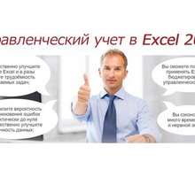 Компьютер. Обучение. Excel 2010-2021– строим учёт! - Бизнес и деловые услуги в Севастополе
