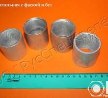 Муфта стальная ГОСТ 8966-75 с фаской - Продажа в Севастополе