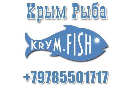 Рыба Крыма - оптовые цены, бесплатная доставка (опт) - Эко-продукты, фрукты, овощи в Евпатории
