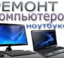 Ремонт компьютера и ноутбука на дому - Компьютерные и интернет услуги в Севастополе
