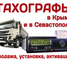 ​Установка тахографов в Севастополе – компания «Крым Тахо Сервис», качественно, согласно стандартам - Ремонт и сервис легковых авто в Севастополе