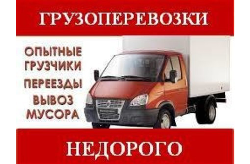 Квартирные переезды.грузоперевозки.услуги грузчиков - Грузовые перевозки в Севастополе
