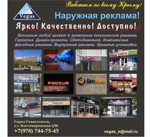 Наружная реклама,  "Вегас-Реклама" - Реклама, дизайн в Севастополе
