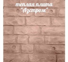 Фасадные термопанели Азстром, Отделка+утепление - Ремонт, отделка в Крыму