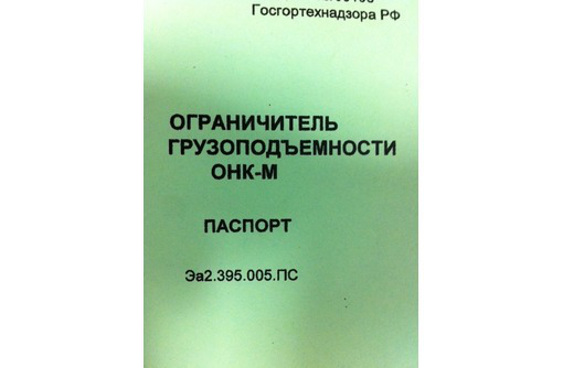 Ограничитель грузоподъемности ОНК-М (полный комплект) - Продажа в Севастополе