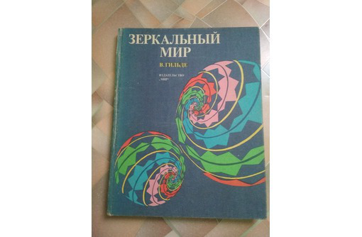 Книга: Зеркальный мир - Хобби в Симферополе