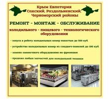 ​Ремонт, монтаж и обслуживание холодильного, морозильного, пищевого, технологического оборудования - Услуги в Симферополе