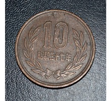 10 йен Япония, эпоха Сёва - Хобби в Симферополе