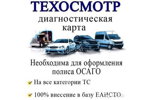 Страховка на авто в Симферополе ТЕХОСМОТР - Комиссионное оформление и страхование в Симферополе