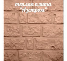 Фасадные панели "Азстром" для утепления и отделки стен - Ремонт, отделка в Крыму