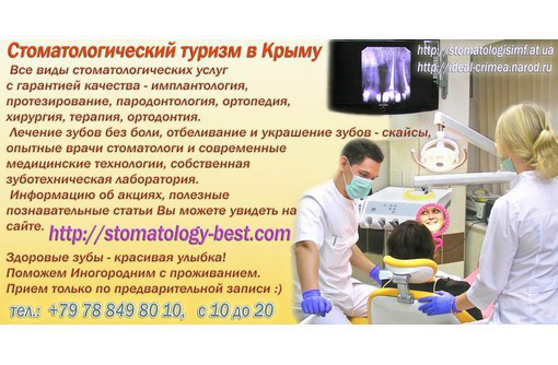 Стоматологические клиники в Крыму - Стоматология в Симферополе