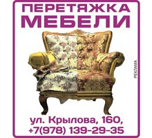 Перетяжка,ремонт мягкой мебели. - Сборка и ремонт мебели в Крыму